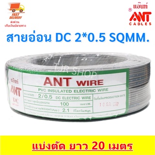 แหล่งขายและราคา🎯20 เมตร🎯 ANT สายไฟอ่อน Speaker Wire DC 2*0.5 Sqmmสายไฟแรงดันต่ำ เดินลอย สายเครื่องใช้ไฟฟ้าอาจถูกใจคุณ