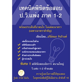 เทคนิคพิชิตข้อสอบ ป.วิ.แพ่ง ภาค 1-2