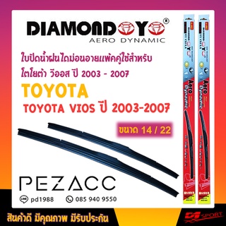 ใบปัดน้ำฝน DIAMOND EYE เเพ็คคู่ TOYOTA VIOS ปี 2003-2007 ขนาด 14/22