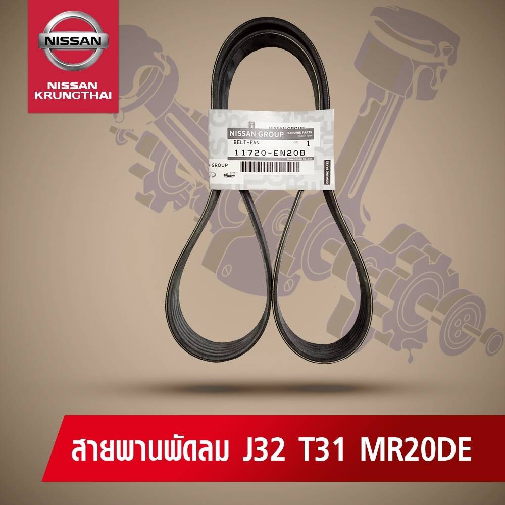สายพานพัดลม NISSAN TEANA J32 , TEANA L33 , X-TRAIL T31 MR20DE 11720-EN20B