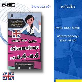 หนังสือ Prefix Root Suffix หัวใจภาษาอังกฤษระดับ ม.4-ม.6 : มาเริ่มต้นการเรียนรู้ด้วยประโยคทั้ง 1,000 ประโยค พร้อมกับคำแปล