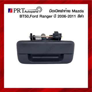 มือเปิดฝาท้าย มือเปิดกระบะท้าย MAZDA BT50/ FORD RANGER มาสด้า บีที50, ฟอร์ด เรนเจอร์ ปี2006-2011 เปิดกลาง สีดำ