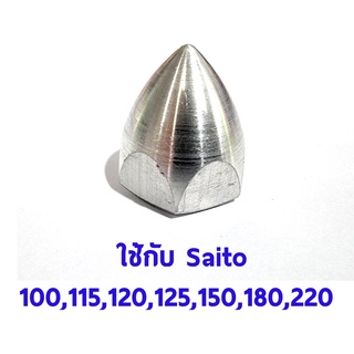 Spinner Nut Saito #4 (8x1.25 ) ใช้กับ Saito 100,115,120,125,150,180,220 อุปกรณ์เครื่องบินน้ำมัน Rc