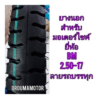 ยางนอก ยี่ห้อ BM ขอบ 17 ลายรถบรรทุก 2.50-17,2.75-17,3.00-17