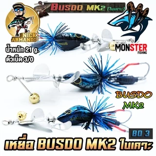 เหยื่อตกปลา บัสโด้ มาร์ค 2 ฟูลออฟชั่น BUSDO MK2 (ใบเคาะ) ค่าย นิก อาร์มันโด้ NICK ARMANDO