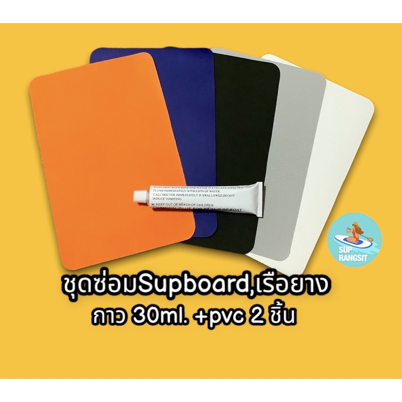 พร้อมส่ง ชุดซ่อมsupboard กาว sup board ผ้ายางpvc สำหรับปะsupboardและเรือยาง repair supboard