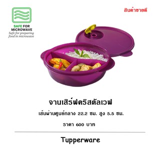 ทัพเพอร์แวร์ กล่องข้าวไมโครเวฟกลม 900 มล.