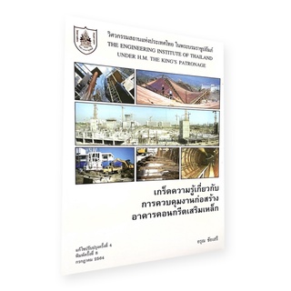[เหลือ 508.- เก็บโค้ดส่วนลดหน้าร้าน + DETAUG399] หนังสือมาตรฐานวิศวะฯโยธา เกร็ดความรู้การควบคุมงานก่อสร้าง