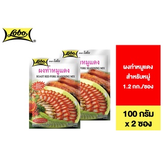 Lobo Roast Red Pork Seasoning Mix โลโบ ผงหมูแดง 100 กรัม 2 ซอง