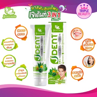 Julas Herb จุฬาเฮิร์บ ยาสีฟันสมุนไพรเจเด้นท์ 3 อิน 1 เฮอร์เบิลไวท์ ทูธเพสท์ สูตรออริจินัลเฟรช มี 2 ขนาด