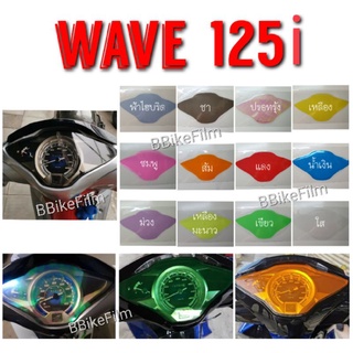 ฟิล์มเรือนไมล์ WAVE 125i