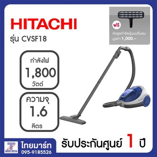 HITACHI เครื่องดูดฝุ่นแบบกล่อง (1,800 วัตต์, 1.6 ลิตร) CV-SF18 CVSF18 THAIMART ไทยมาร์ท