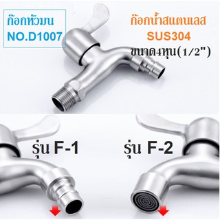 ก๊อกน้ำสแตนเลส 304 แท้ รุ่นD1007