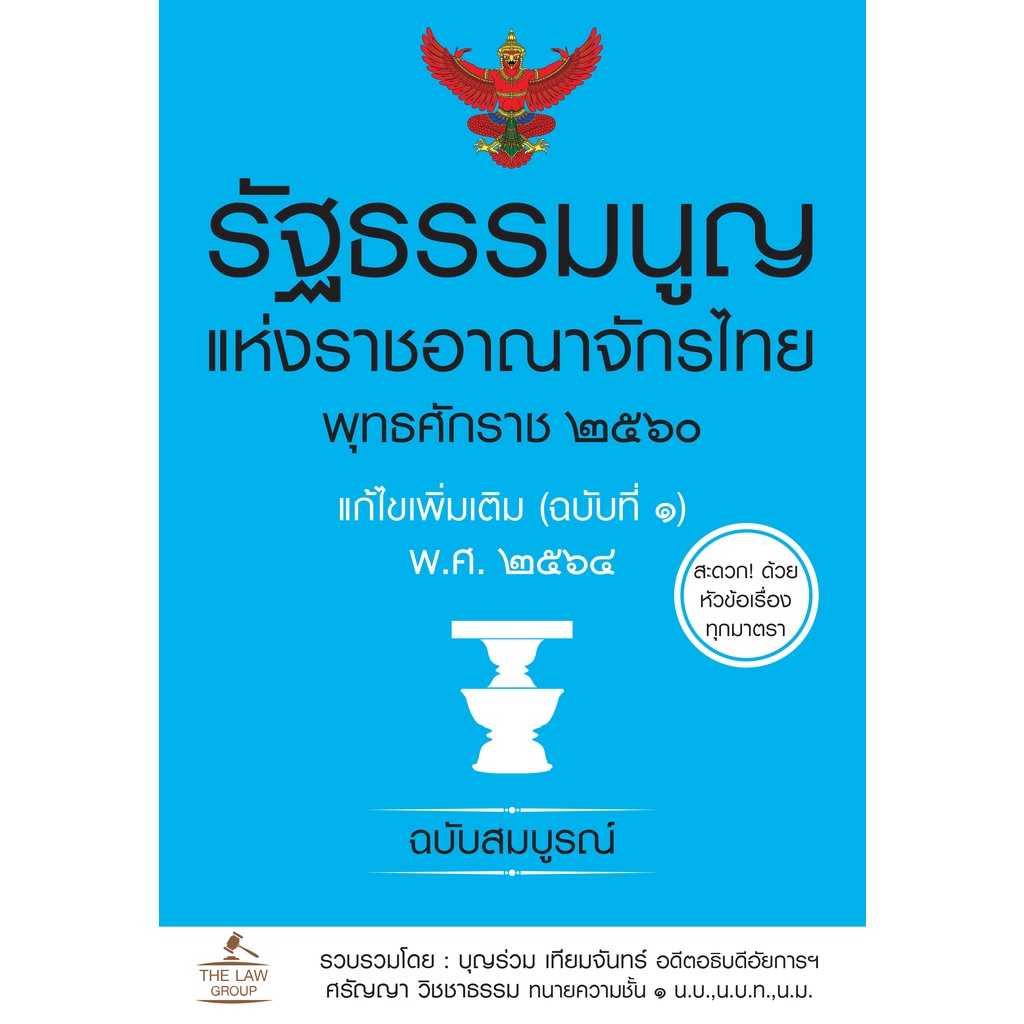 INSPAL : หนังสือรัฐธรรมนูญแห่งราชอาณาจักรไทย พุทธศักราช ๒๕๖๐ แก้ไขเพิ่มเติม (ฉบับที่๑) 9786163812971 (THE LAW GROUP)