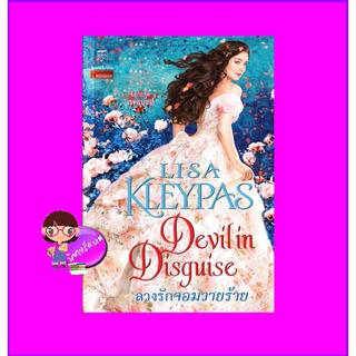 ลวงรักจอมวายร้าย ชุด เรฟเนลส์ เล่ม 7 Devil in Disguise(The Ravenels # 7) ลิซ่า เคลย์แพส Lisa Kleypas แก้วกานต์