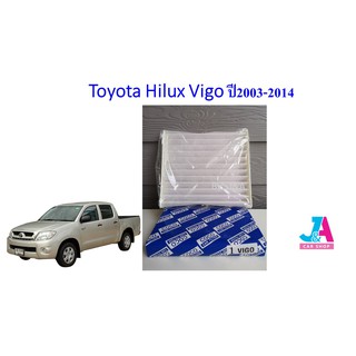 กรองแอร์ ฟิลเตอร์แอร์ โตโยต้า วีโก้ Toyota Vigo ปี2003-2014