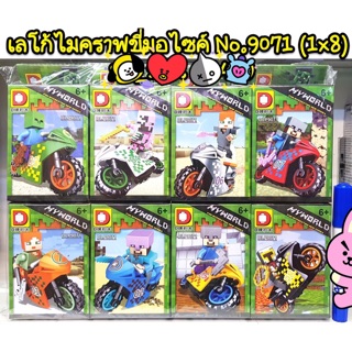 เลโก้ no 9071 ชุดมายคราฟขี้มอเตอร์ไซด์ 8 กล่อง