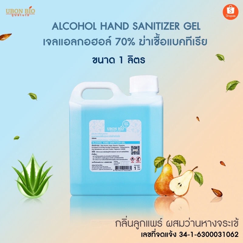 UBON BIO อุบล ไบโอ เจลแอลกอฮอล์ 70% กลิ่นลูกแพร์ ผสมว่านหางจระเข้ ALCOHOL HAND SANITIZER GEL ขนาด 1 