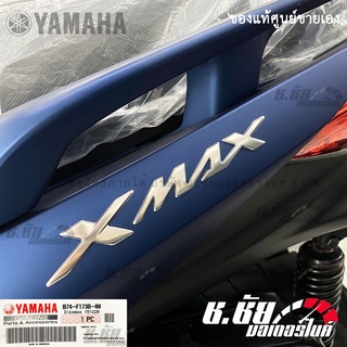 โลโก้ XMAX สีเงิน LOGO 3D (กาวในตัว) B74-F173B-00