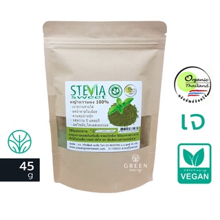 หญ้าหวานผง บดละเอียด ออแกนิค 45g Stevia Powder ไม่มีแคลอรี่ หญ้าหวาน กรีนสวีท Organic