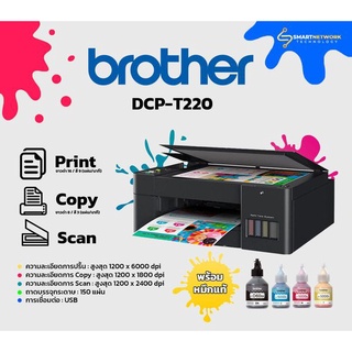 BROTHER DCP-T220 + INK TANK (หมึกแท้)