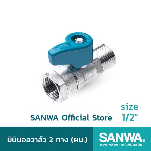 SANWA สต๊อปวาล์ว มินิบอลวาล์ว ซันวา 2 ทาง mini ball valve 2 way 4 หุน 1/2" ผม. (MF)