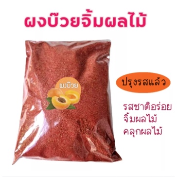 ผงบ๊วย เนื้อละเอียด ผงบ๊วยจิ้มผลไม้ 500 กรัม พร้อมทาน ใช้ปรุงแต่งรสชาติ คลุกผลไม้