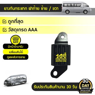 TOYOTA แท้ศูนย์ ยางกันกระแทกฝาท้าย R L: COMMUTER โตโยต้า คอมมูเตอร์ *