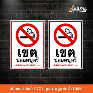 SIGN-WARNING-A4 ป้ายสติ๊กเกอร์ข้อความ เขตปลอดบุหรี่