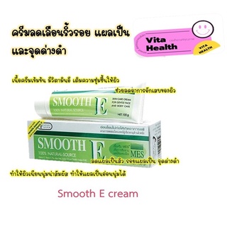 🔥🔥 ถูกที่สุด 🔥🔥Smooth E Cream สมูทอี ครีม ครีมดูแลริ้วรอย แผลเป็น จุดด่างดำ#CM-0101 #CM-0107 #CM-0106