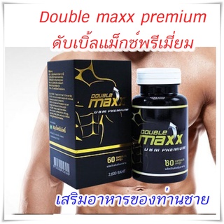 (พร้อมส่ง) Double maxx premium ดับเบิ้ลแม็กซ์พรีเมี่ยม