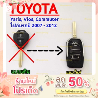 กรอบกุญแจรีโมทพับ โตโยต้า แบบ 2 ปุ่มกด รถรุ่น Toyota Yaris, Vios, Commuter ((T2))