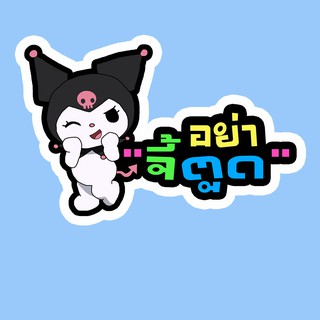 THS24 สั่งทำ สติ๊กเกอร์ อย่าจี้ตูด  สติ๊กเกอร์ติดรถ สติ๊กเกอร์แต่งรถ Sticker