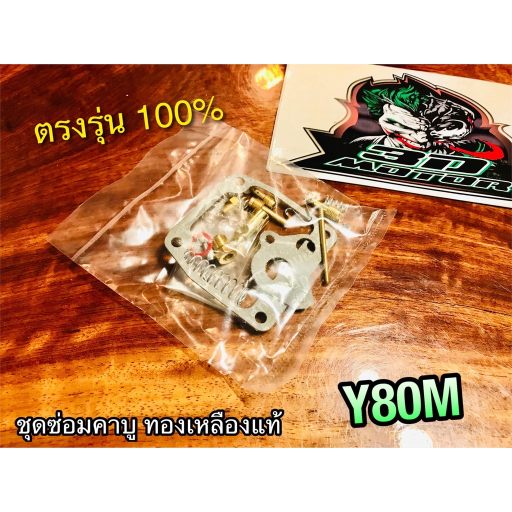 ชุดซ่อมคาบู Y80M Y80 ชุดซ่อมคาร์บู ทองเหลืองแท้