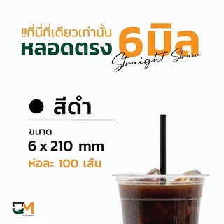 หลอดพลาสติก หลอดตรง 6 มิล ห่อฟิล์ม ห่อละ 100 เส้น