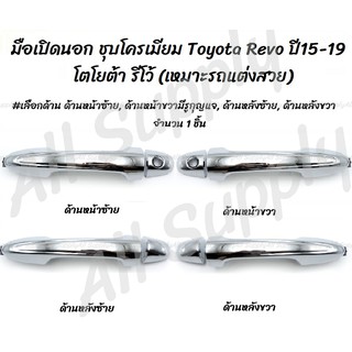 AWH โปรลดพิเศษ (1ชิ้น) มือเปิดนอก ชุบโครเมียม รถแต่ง Toyota Revo ปี15-19 #เลือกด้าน หน้าซ้าย,หน้าขวา,หลังซ้าย,หลังขวา อ