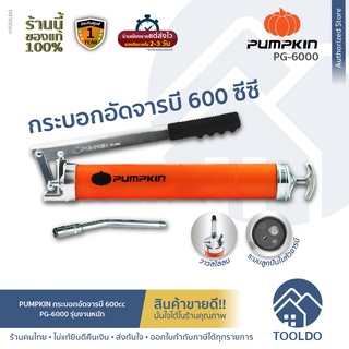 PUMPKIN กระบอกอัดจารบี สำหรับงานหนัก 600CC PG-6000 HEAVY DUTY หัวอัดจารบี อัดจาระบี จารบี Grease Gun