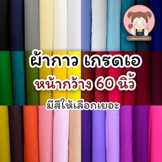 ผ้ากาว เยลซี่กาว ผ้ากาวอัดผ้าไหม คุณภาพดี ราคาประหยัด หน้ากว้าง 60 นิ้ว หรือ 150 ซม.