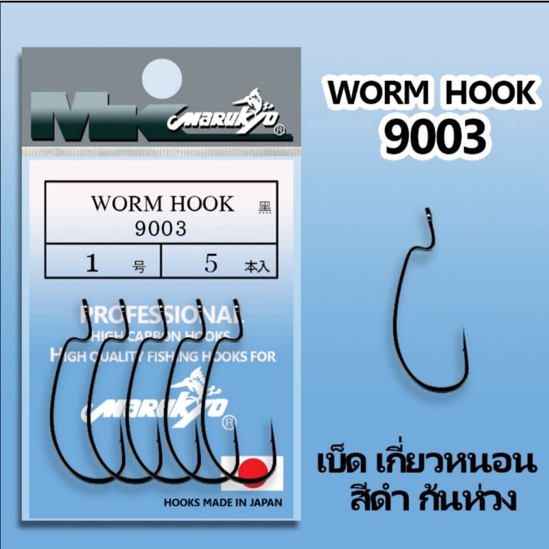 เบ็ดเกี่ยวหนอนยาง ก้นห่วง มารูเกียว  (WORM HOOK 9003]