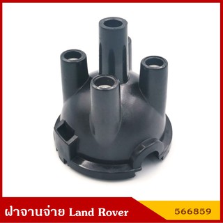 ฝาจานจ่าย LAND ROVER (566859) แลนด์โรเวอร์ ราคา อันละ