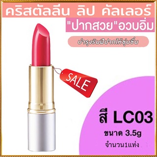 SALE🔥ลิปสติกGiffarineคริสตัลลีน ลิปคัลเลอร์(สูตรใหม่ชนิดแท่ง)สีLC03ให้เรียวปากสวย/1ชิ้น/รหัส12223/บรรจุ3.5กรัม🌺อngR