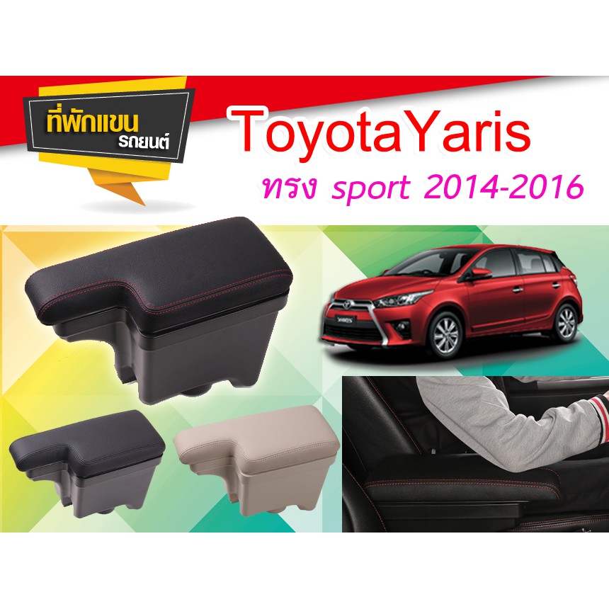 ที่พักแขน ท้าวแขน YARIS 2014-2016 ทรง sport สวย เท่ห์