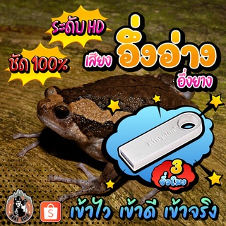 แฟลชไดร์ฟ เสียงต่อ/ล่อ อึ่งอ่าง อึ่งยาง MP3 ชัด 100% เสียงใส ไม่มีโฆษณาแทรก ไม่มีเสียงรบกวน พร้อมส่ง! มีเก็บเงินปลายทาง!