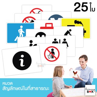 flashcard แฟลชการ์ด บัตรคำศัพท์ใหญ่ [ หมวดสัญลักษณ์ในที่สาธา…