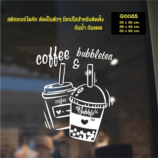 สติ๊กเกอร์ติดกระจก ชาไข่มุกและกาแฟ bubble milk tea and coffee (G0085) สติกเกอร์ สติ๊กเกอร์แต่งร้าน