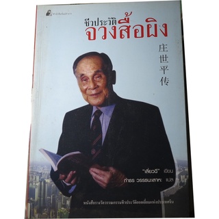 “ชีวประวัติจวงสื้อผิง” หนังสือรางวัลวรรณกรรมชีวประวัติยอดเยี่ยมแห่งประเทศจีน เขียน เลี่ยวฉี  แปลโดย กำธร  วรรธนะเลาหะ