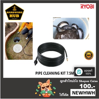 PIPE CLEANING KIT 7.5M RYOBI