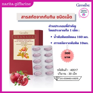 ส่งฟรี💥 กิฟฟารีน ทับทิมเม็ด กรานาดา(ชนิดเม็ด) ทับทิมสกัด ผลิตภัณฑ์เสริมอาหาร สารสกัดจากทับทิมชนิดเม็ด บรรจุ 30 เม็ด