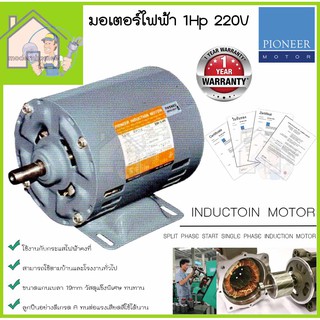 PIONEER มอเตอร์ไฟฟ้า 1Hp 220V รับประกัน 1ปี มอเตอร์ มอเตอร์1แรงม้า มอเตอร์1hp มอเตอ