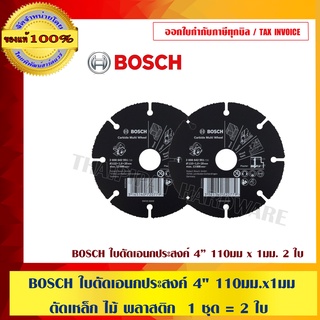 BOSCH ใบตัดเอนกประสงค์ 4" 110มม. x 1มม. ตัดเหล็ก ไม้ พลาสติก  1 ชุด  = 2 ใบ